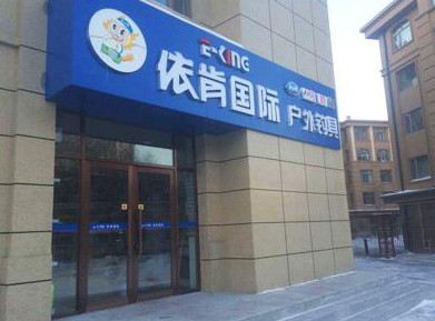 依肯国际户外钓具