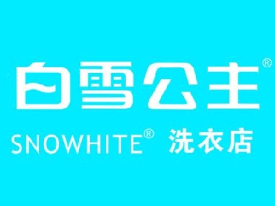 白雪公主洗衣加盟店选址技巧大全？独家资料为您呈现！