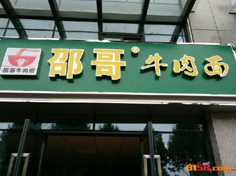 邵哥牛肉面 邵哥牛肉面