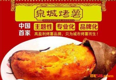 泉城烤薯