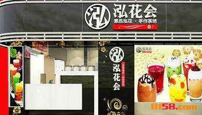 泓花会