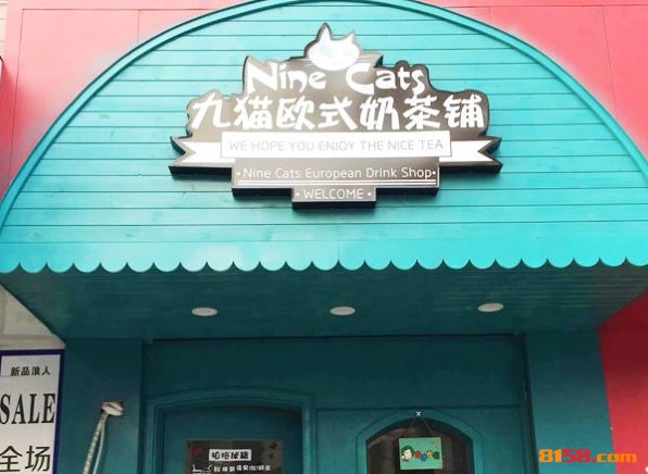 九猫欧式奶茶铺