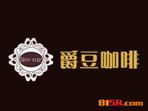 加盟爵豆咖啡大概多少钱？