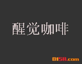 醒觉咖啡加盟条件是什么？5.47万元+5㎡店铺不能少！