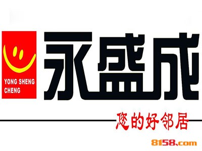 永盛成超市怎么加盟？想要加盟永盛成超市就要这么做！