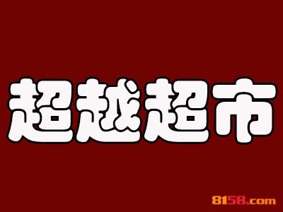 超越超市加盟费是多少？准备66.9万元就能开连锁加盟店！