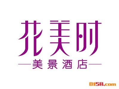 【花美时美景酒店加盟】加盟花美时美景酒店，走上致富路！