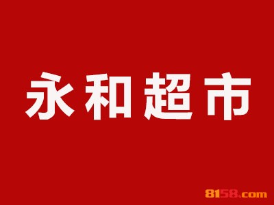 永和超市加盟费是多少？