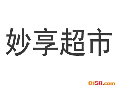 【妙享超市加盟】加盟妙享超市，轻松赚钱幸福一辈子！