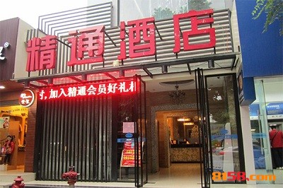 精通酒店加盟费是多少？