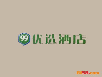 99优选酒店加盟费用多少钱？