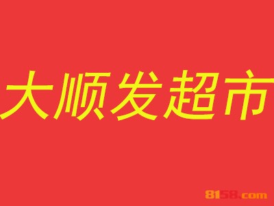 大顺发超市加盟怎么样？加盟大顺发超市可以获得哪些优势？