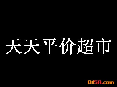 天天平价超市加盟费是多少？准备28.76万元就能连锁加盟！