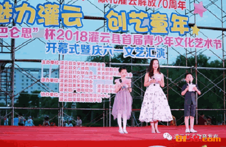 艺韵流动六月|"巴仑思"杯2018灌云县首届青少年文化艺术节开幕