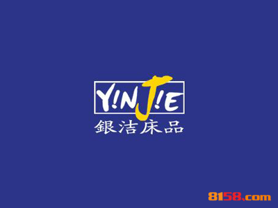 银洁床品加盟利润空间大不大？