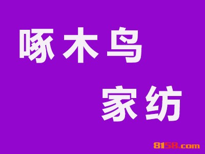 啄木鸟家纺加盟费是多少？投资10.13万元开始赚钱！