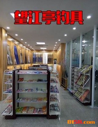 望江亭渔具