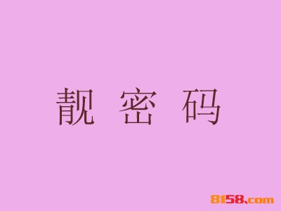 加盟靓密码美容美体的优势如何？