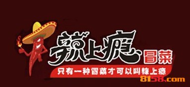 辣上瘾冒菜品牌logo