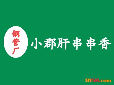 小郡肝串串香品牌logo