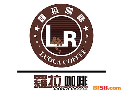 【罗拉咖啡加盟】加盟罗拉咖啡年赚23.52万元！