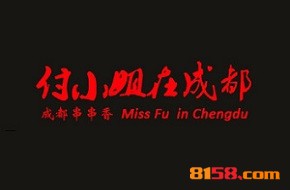 付小姐在成都加盟