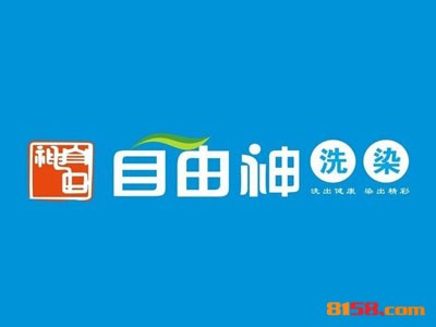 自由神洗染如何加盟？加盟自由神洗染需要怎么做？