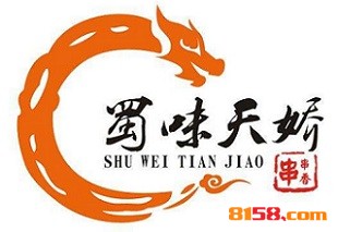 蜀味天娇串串加盟费用需要多少？