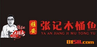 雅安张记木桶鱼加盟，利润丰厚轻松赚取30.55万元！