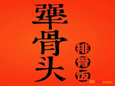 犟骨头品牌logo