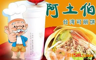 【阿土伯可丽饼加盟】加盟阿土伯可丽饼，致富梦照进现实！
