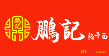 鹏记热干面品牌logo