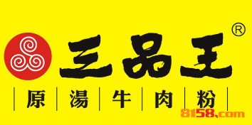 三品王加盟