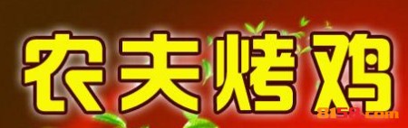 农夫烤鸡加盟