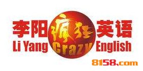 李阳疯狂英语加盟费用需要多少？
