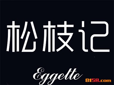 开松枝记加盟连锁店对资金有什么样的要求？