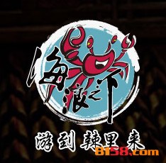 海浪之下品牌logo