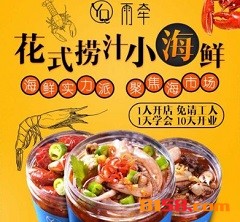 雨牵捞汁小海鲜加盟