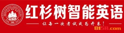 红杉树智能英语加盟费要投资多少钱？