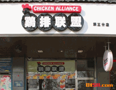 鸡排联盟