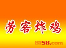 劳克炸鸡加盟