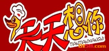 【天天想你鸭脖加盟】加盟天天想你鸭脖，赚得多还简单！