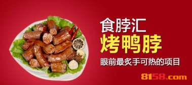 【食脖汇烤鸭脖加盟】加盟食脖汇烤鸭脖，赚钱当老板！