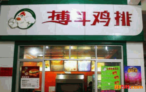 搏斗鸡排