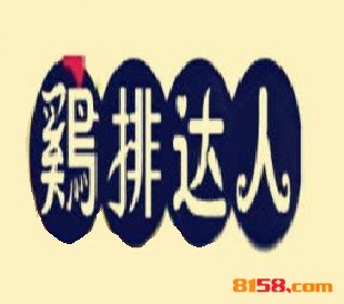 鸡排达人品牌logo