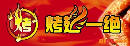【烤翅一绝加盟】开店加盟烤翅一绝，轻松赚钱！