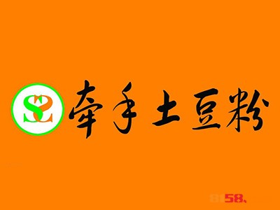 开牵手土豆粉加盟店需要多少费用？就能够年收入达到16.74万元！