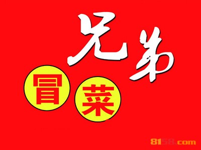 开兄弟冒菜加盟连锁店需要准备多少钱？