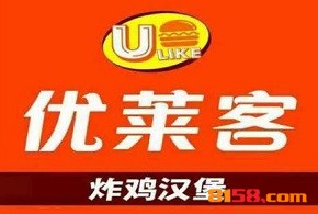 【优莱客汉堡加盟】开店加盟优莱客汉堡，轻松赚大钱！
