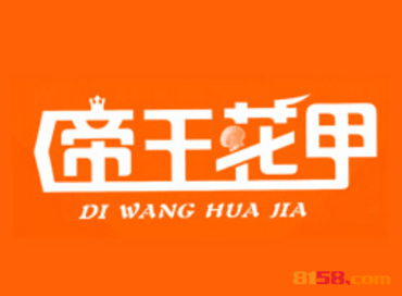 帝王花甲加盟